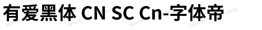 有爱黑体 CN SC Cn字体转换
